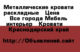 Металлические кровати раскладные › Цена ­ 850 - Все города Мебель, интерьер » Кровати   . Краснодарский край